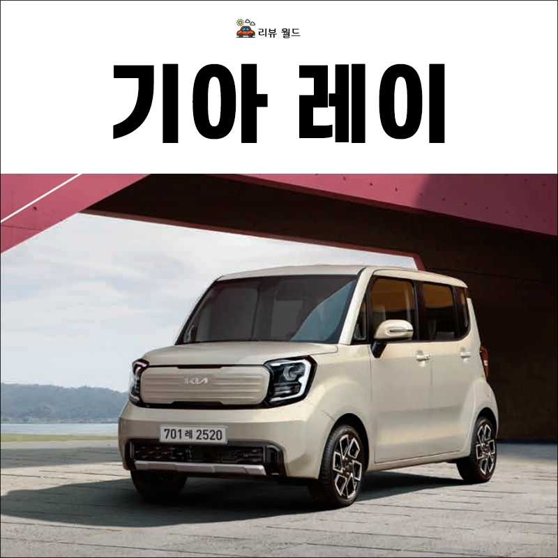 기아-레이-제원-가격-연비-모의견적