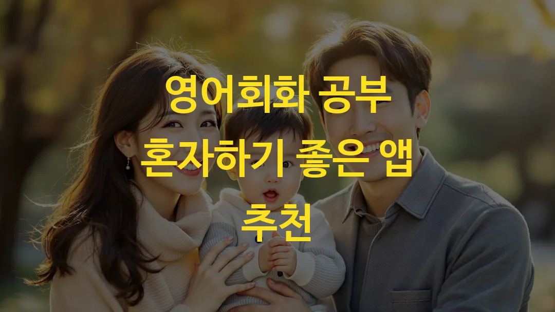 영어회화 공부 혼자하기 좋은 앱 추천