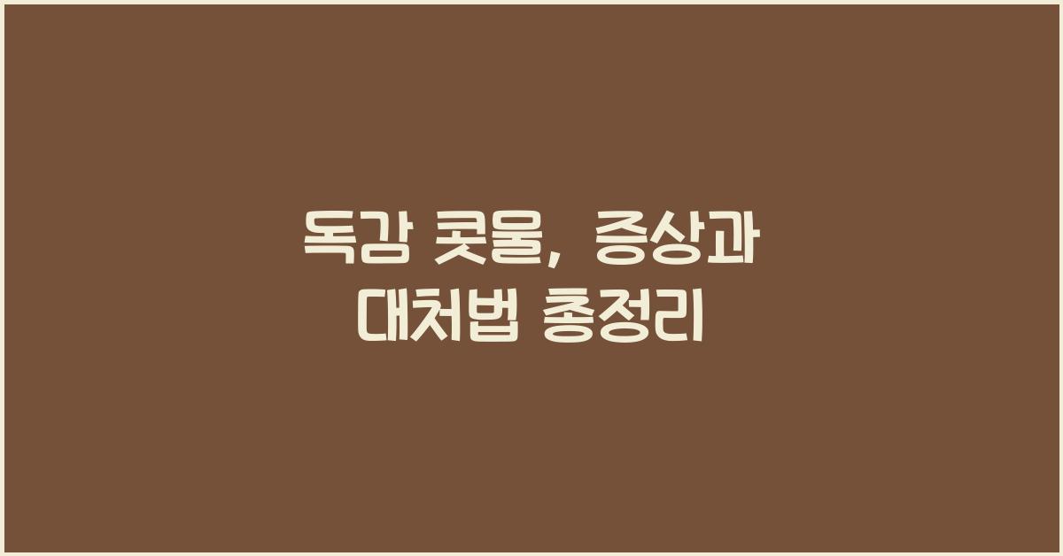 독감 콧물