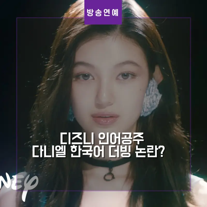 다니엘 더빙 논란