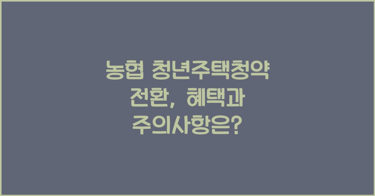 농협 청년주택청약 전환