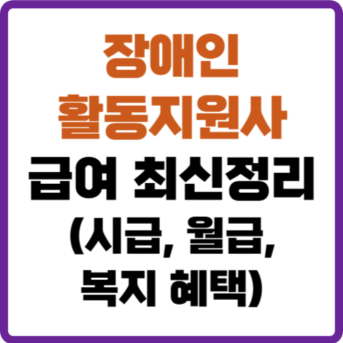 장애인활동지원사 급여
