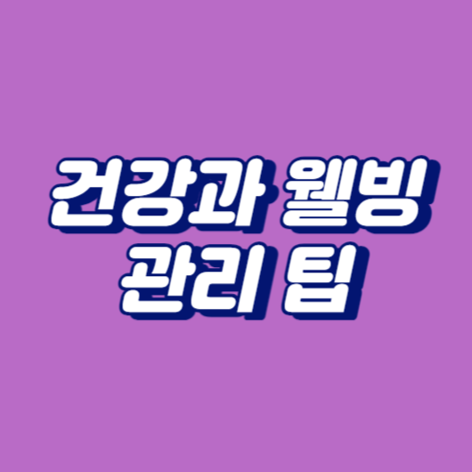 건강과 웰빙 관리 팁