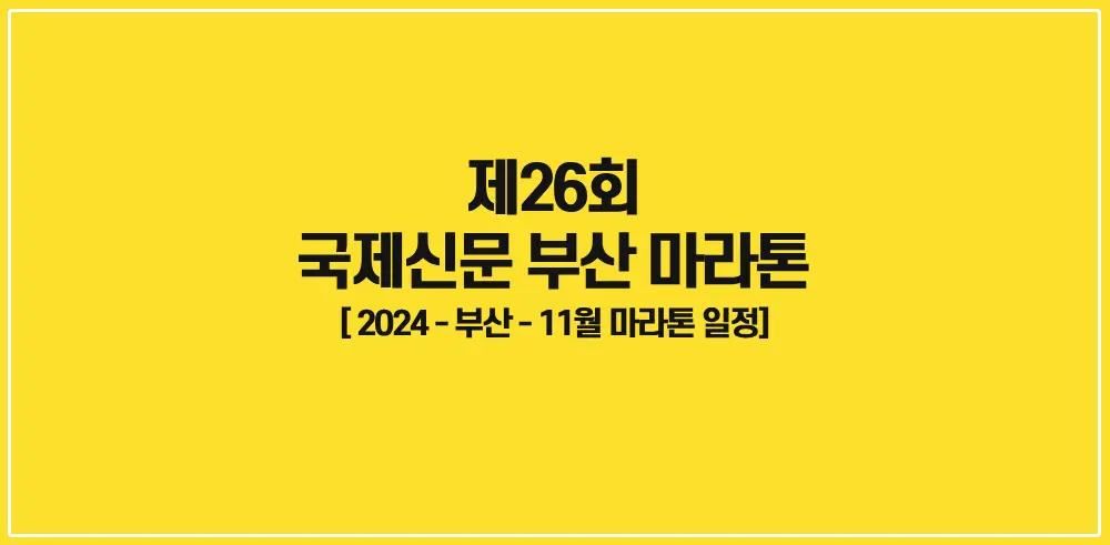 제26회-국제신문-부산마라톤대회-썸네일