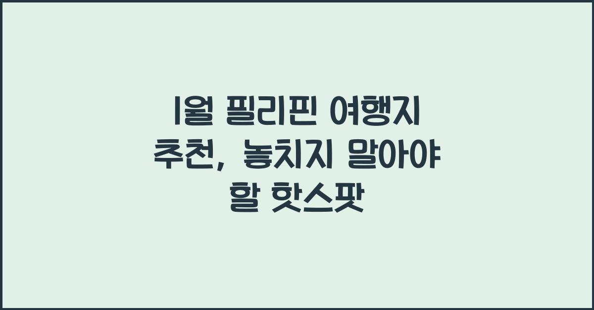 1월 필리핀 여행지 추천