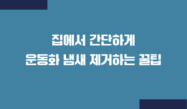 운동화 신발 냄새 없애는 법