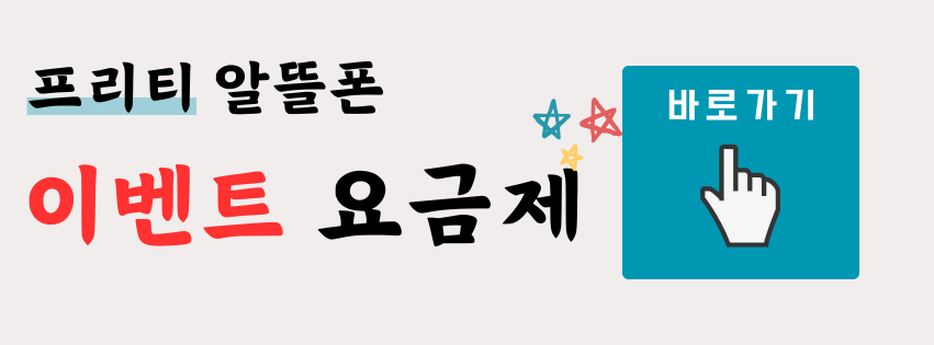 알뜰폰 사업자 순위 2위 프리티 통신사 이벤트 요금제 바로가기