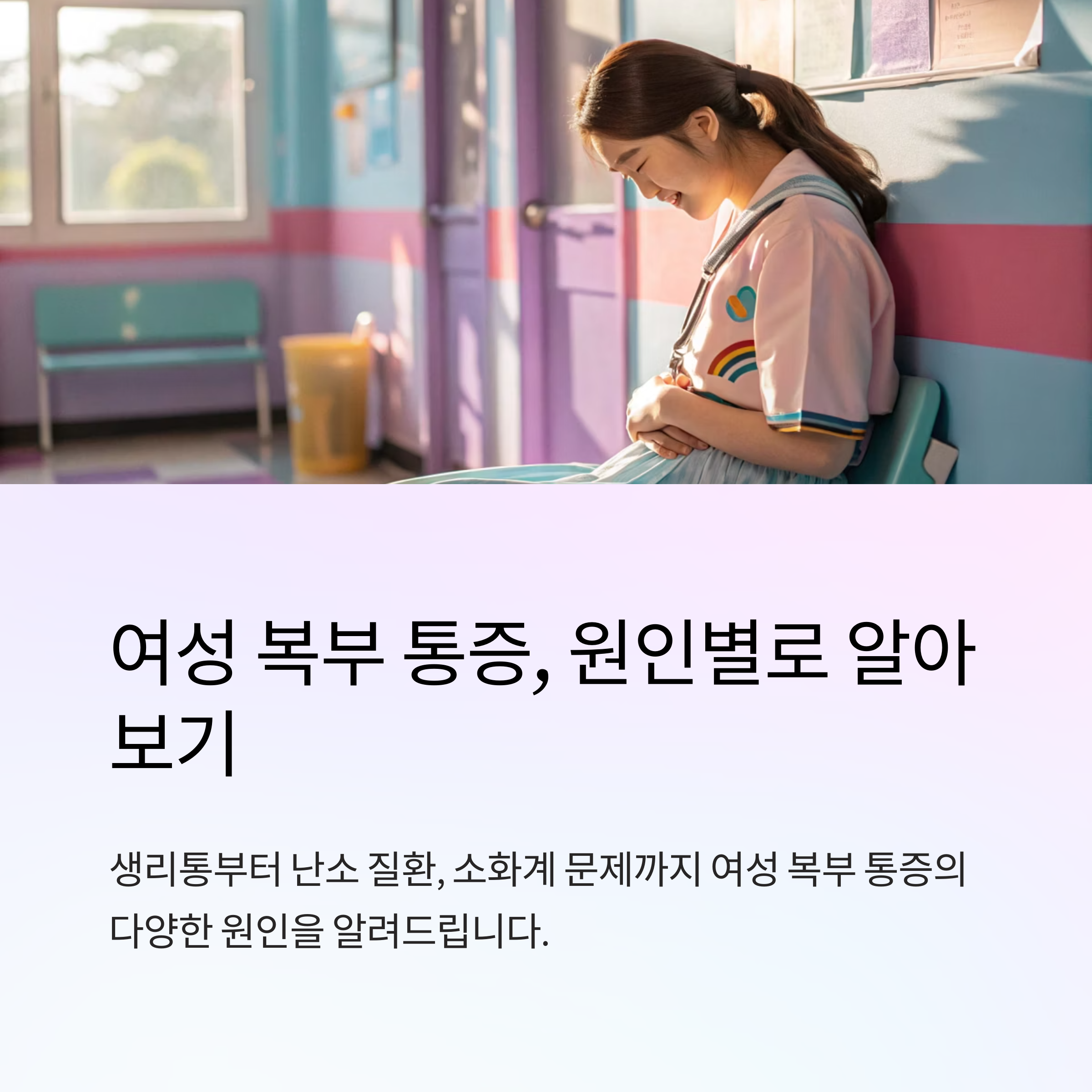 여성 복부 통증 원인별 분석