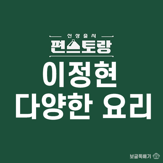 이정현의 다양한 요리_썸네일