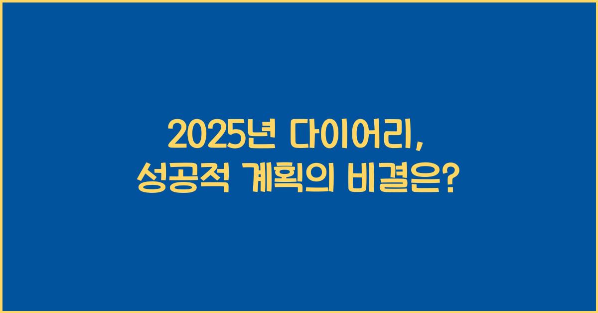 2025년 다이어리