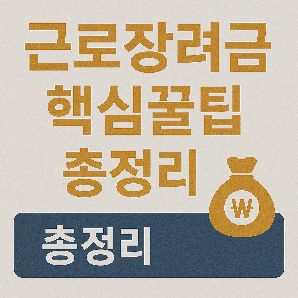근로장려금 신청 꿀팁 총정리 조건, 방법, 서류