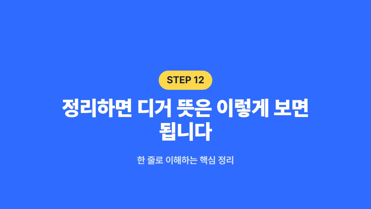 정리하면 디거 뜻은 이렇게 보면 됩니다 — 한 줄로 이해하는 핵심 정리