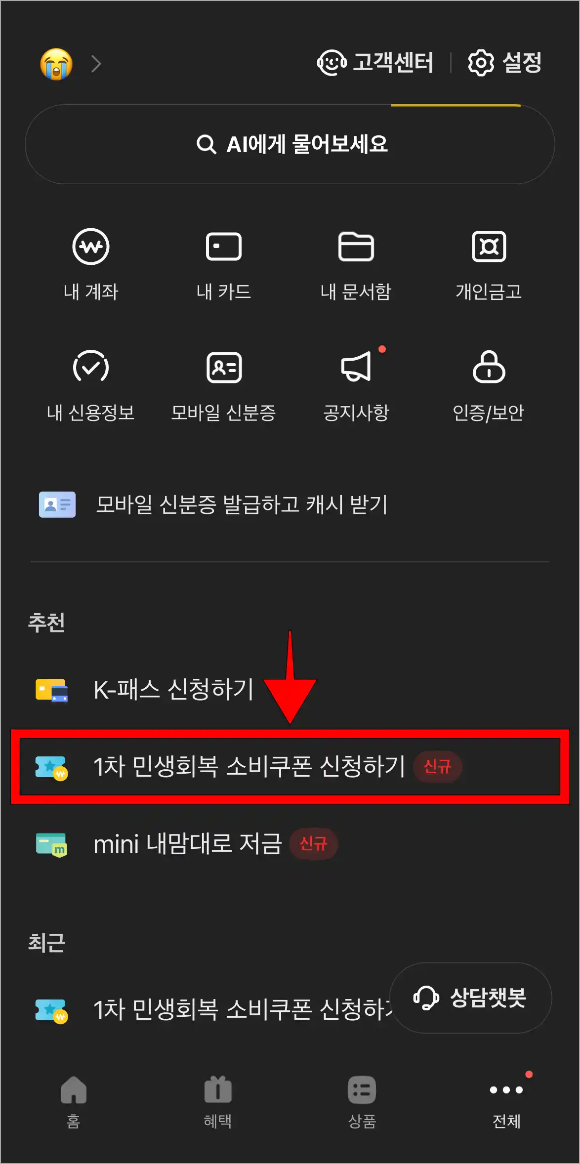 전체 메뉴에서 추천의 '1차 민생회복 소비쿠폰 신청하기'를 선택