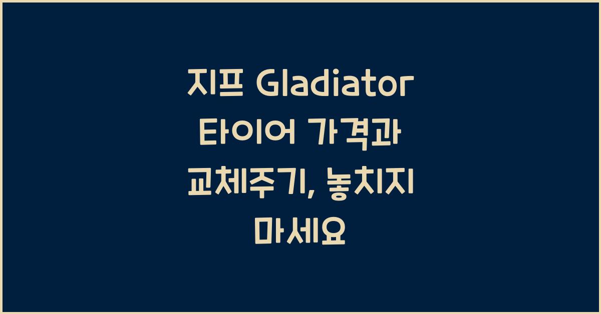 지프 Gladiator 타이어 가격, 교체주기