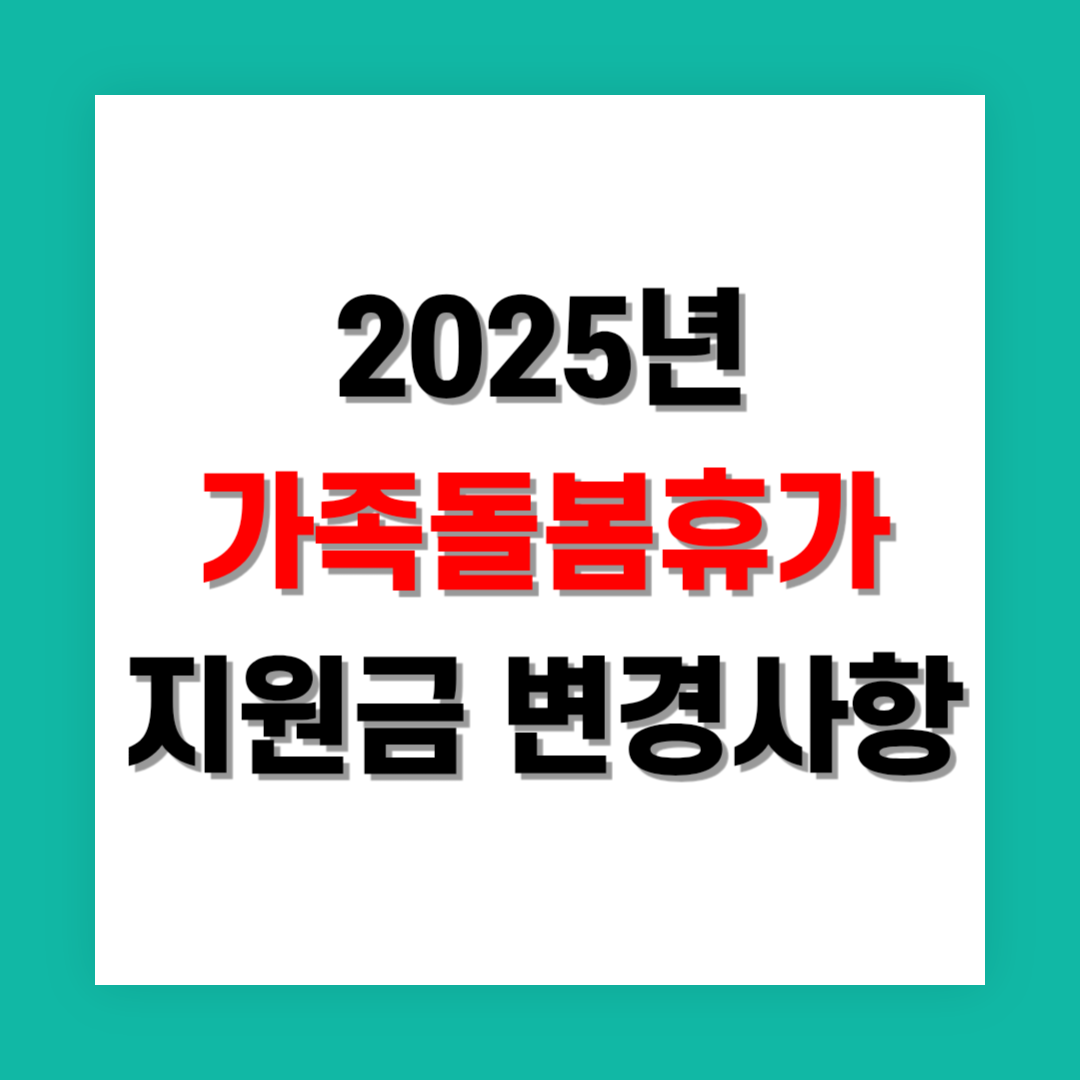 가족돌봄휴가 지원금 변경사항 및 신청 방법