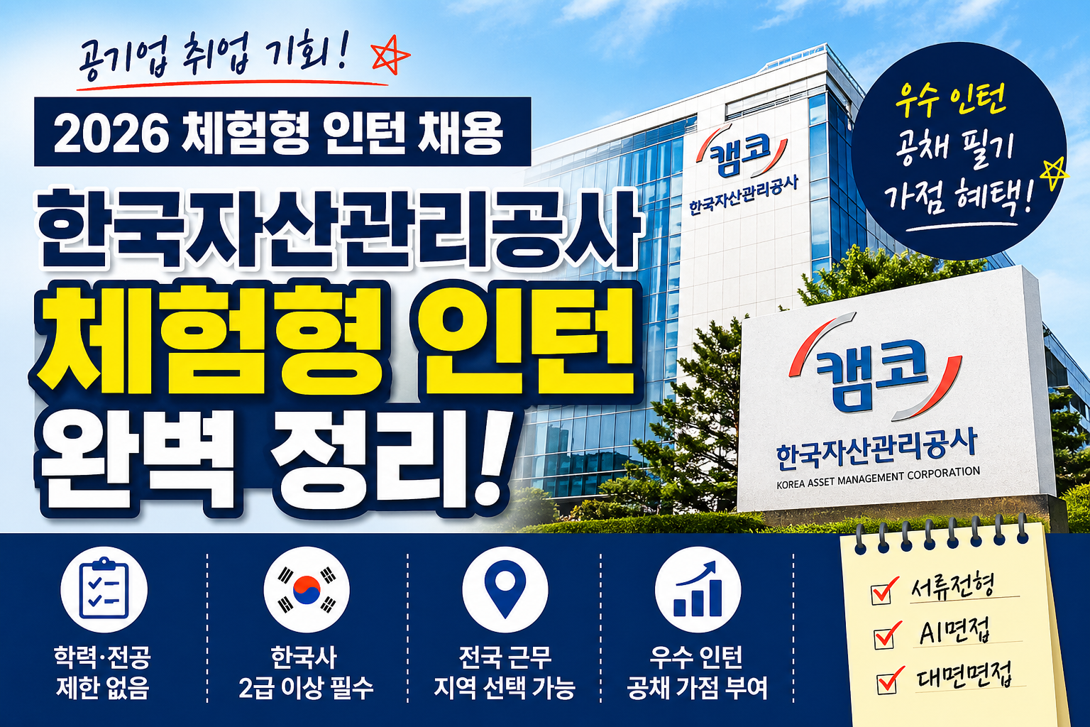 한국자산관리공사체험형인턴채용