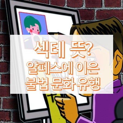 섹테 뜻