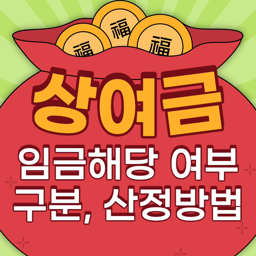 상여금 임금해당여부 구분 산정방법