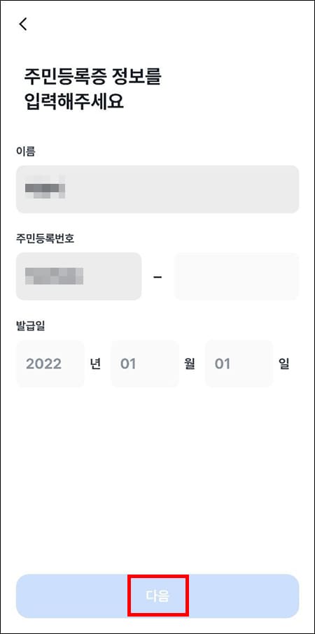 신분증 정보 입력