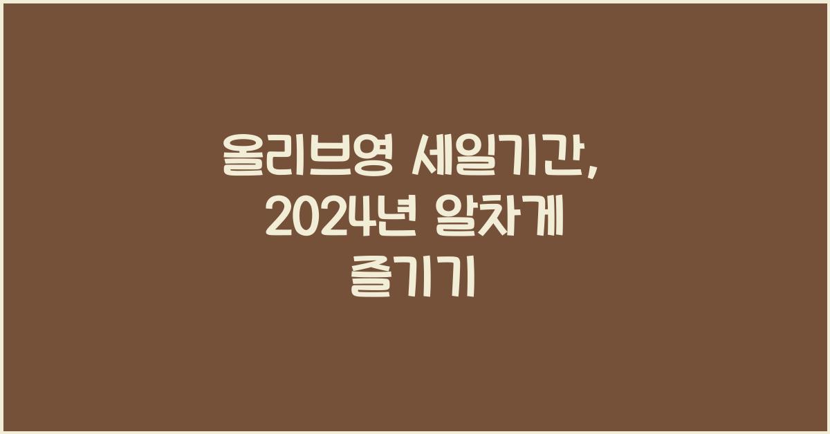 올리브영 세일기간