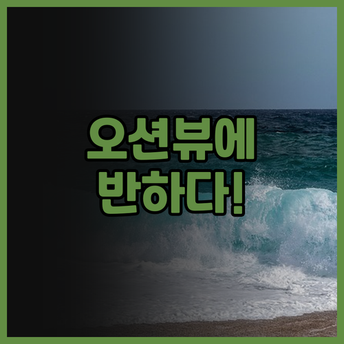 오션뷰에 반하다! 멜로디 오션뷰 호텔..