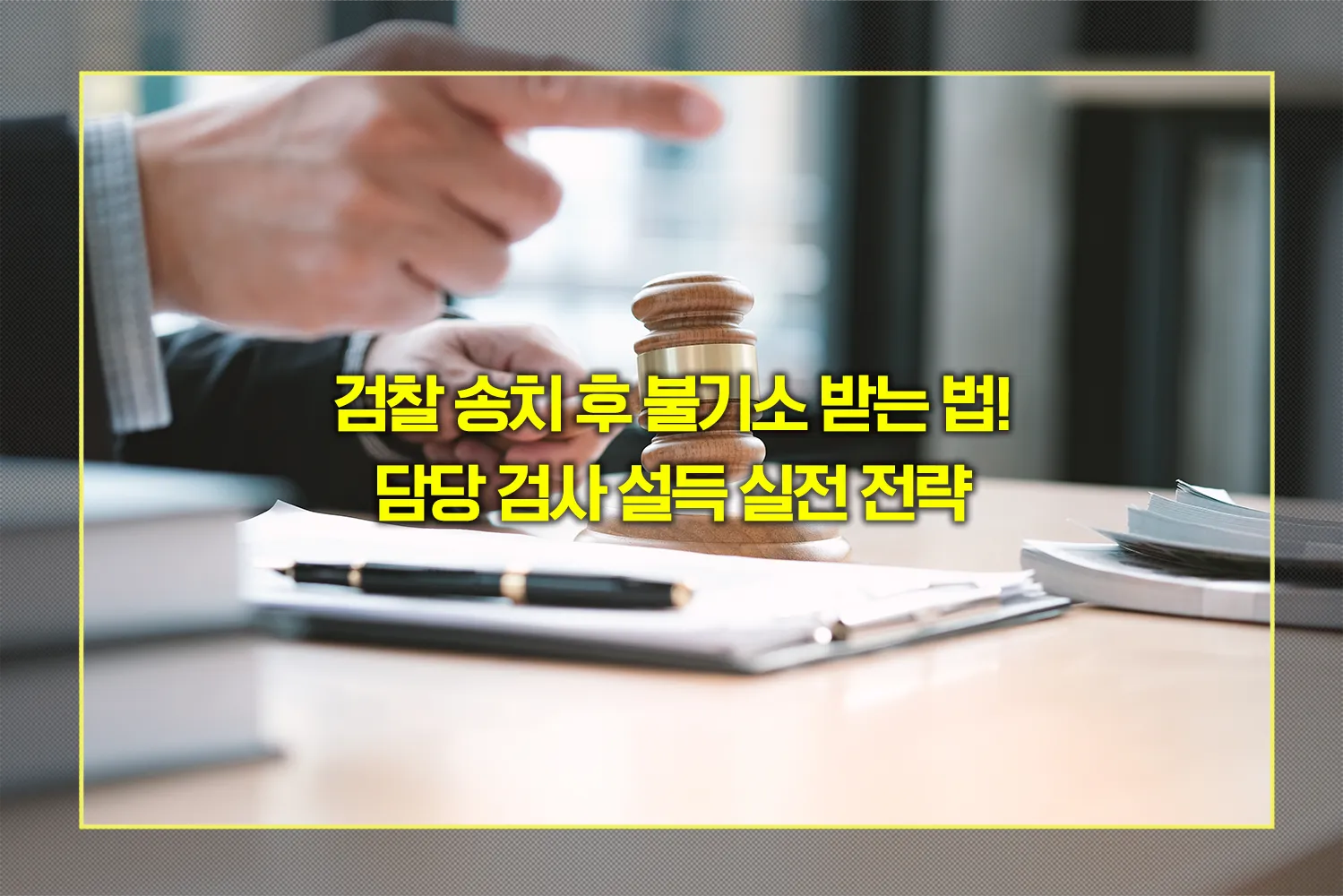 검찰-송치-후-불기소-전략