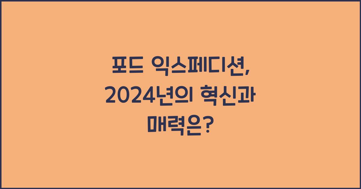 포드 익스페디션