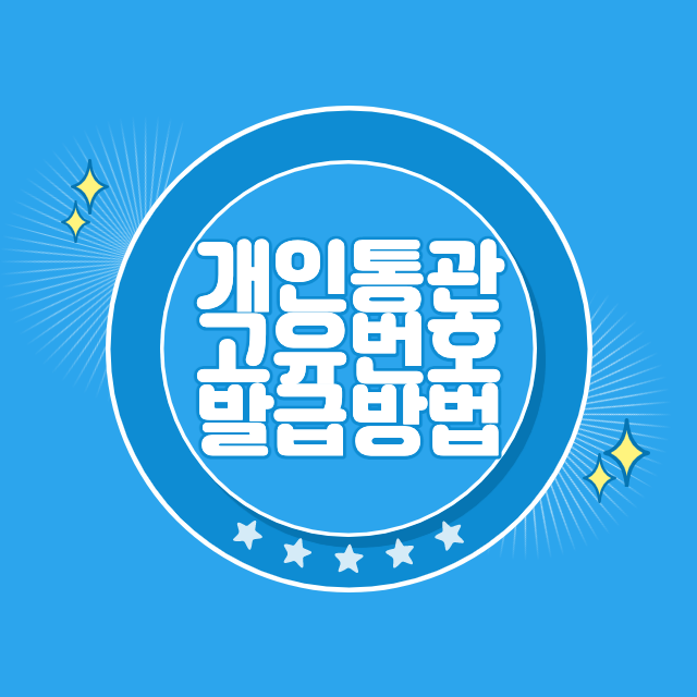 개인통관고유번호 발급