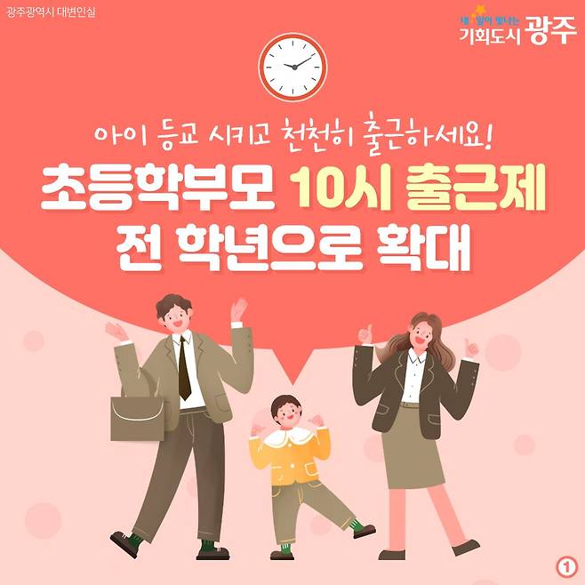 학부모 10시 출근제[+2026년 전국 확대 시행]