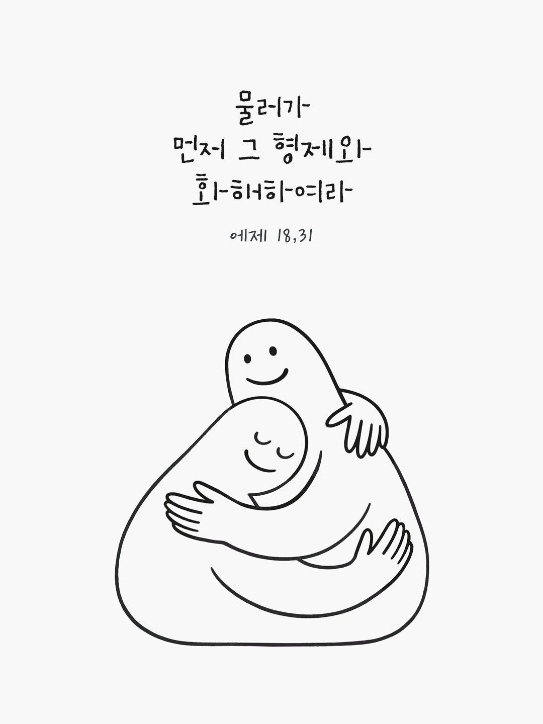 물러가 먼저 그 형제와 화해하여라. (마태 5,24) 피어나네 오늘 말씀카드 성경구절 이미지