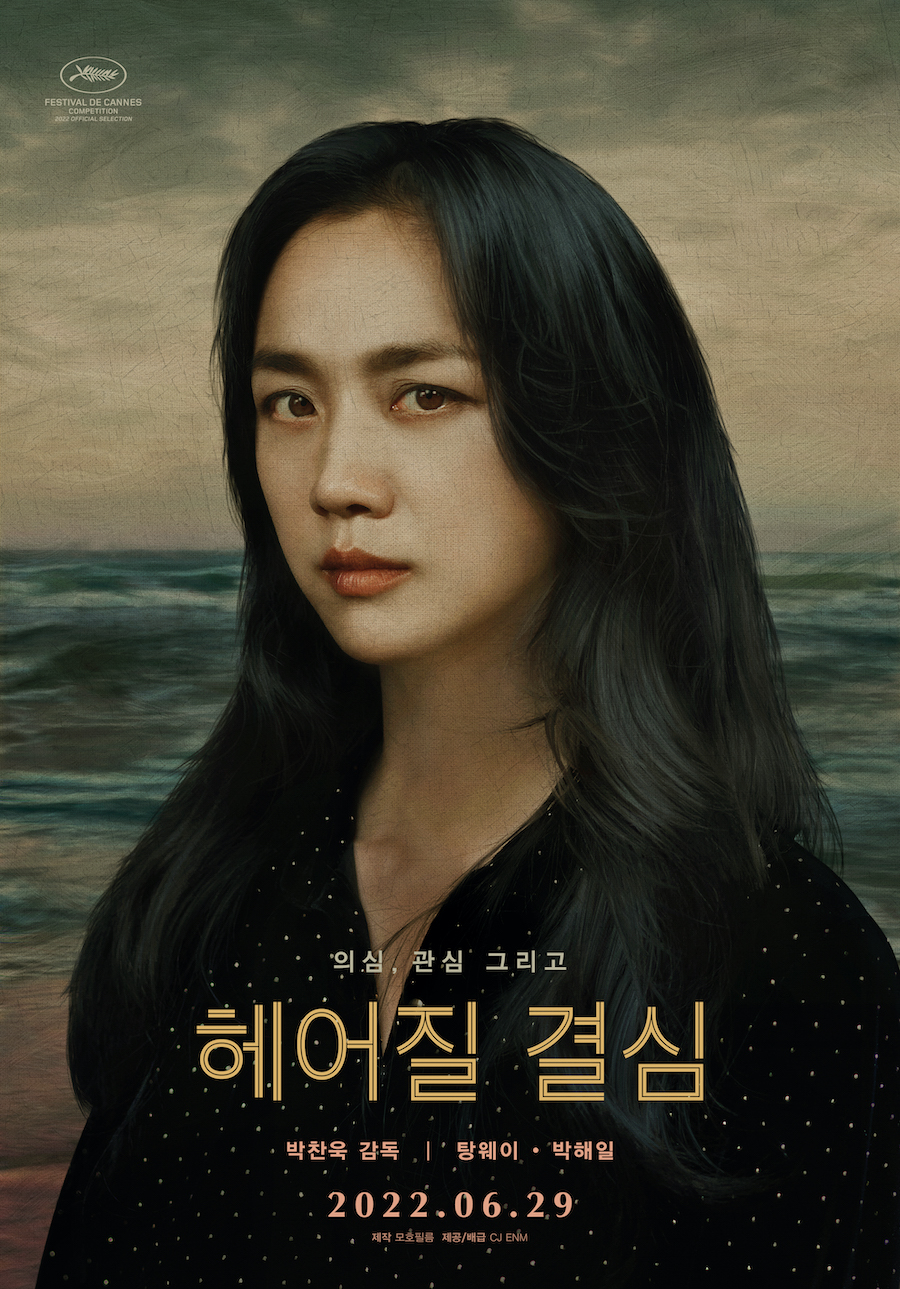 영화 <헤어질 결심> 포스터