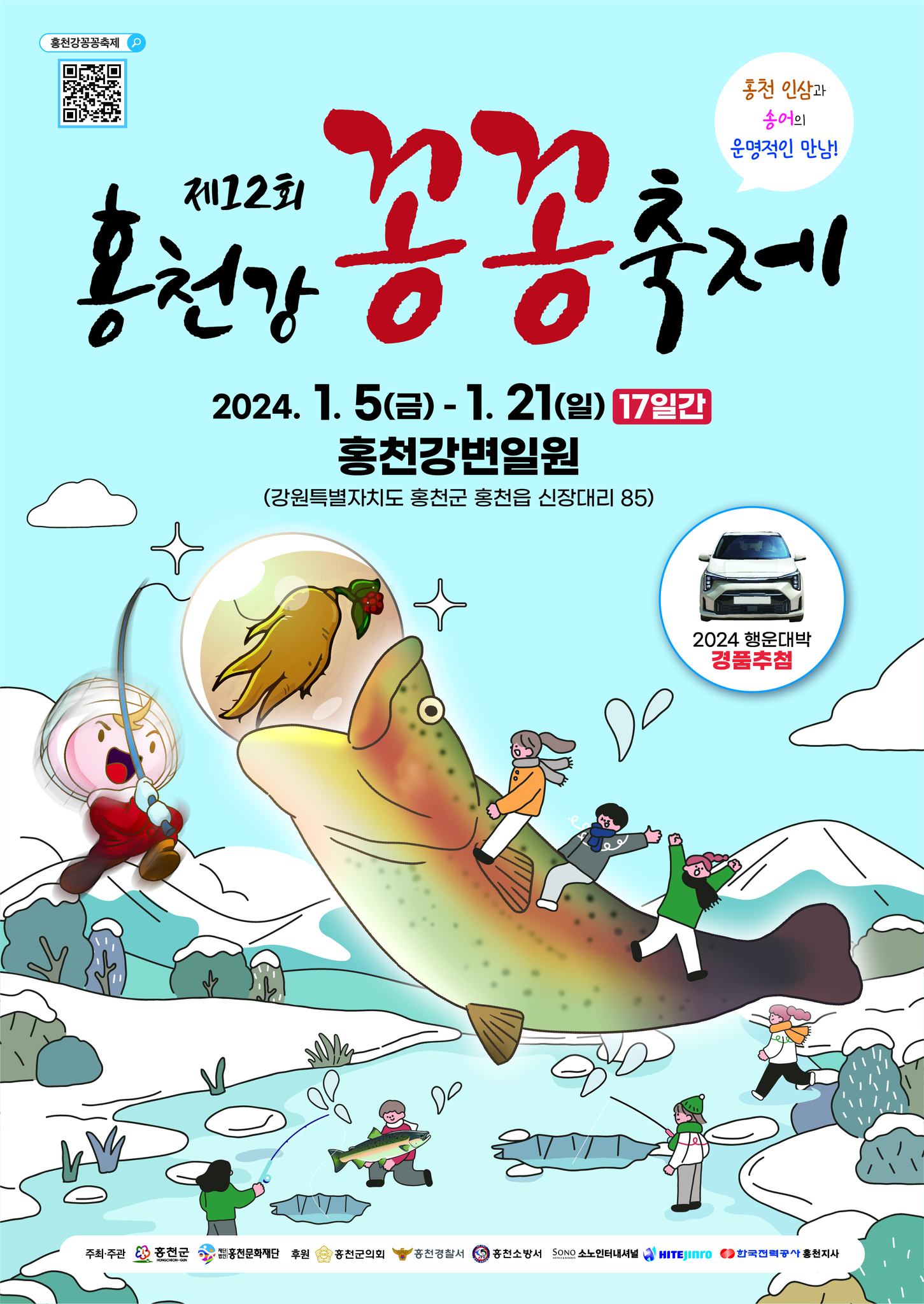 제 12회 홍천강 꽁꽁축제 프로그램 소개