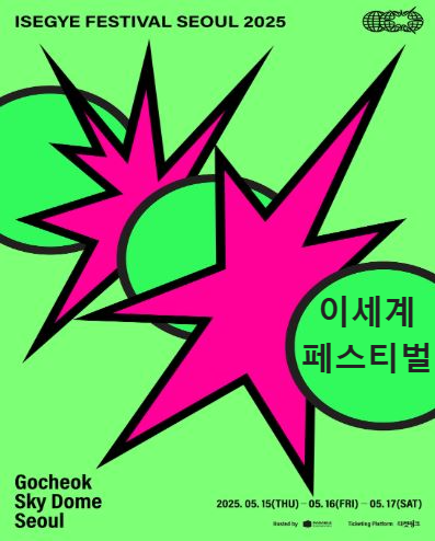 이세계페스티벌 출연진 라인업 공연정보 일정 이세계아이돌 뮤직페스티벌 서울 고척돔 콘서트 티켓링크