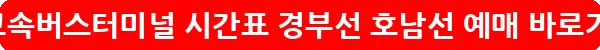 강남고속버스터미널 시간표 경부선 호남선 예매_26
