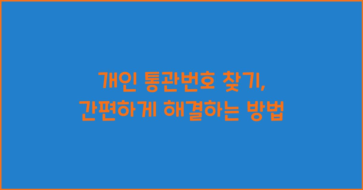 개인 통관번호 찾기
