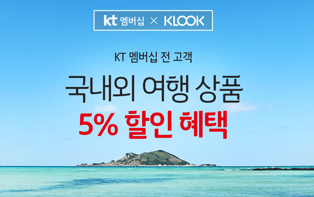 클룩 5월 할인쿠폰, 프로모션 정리