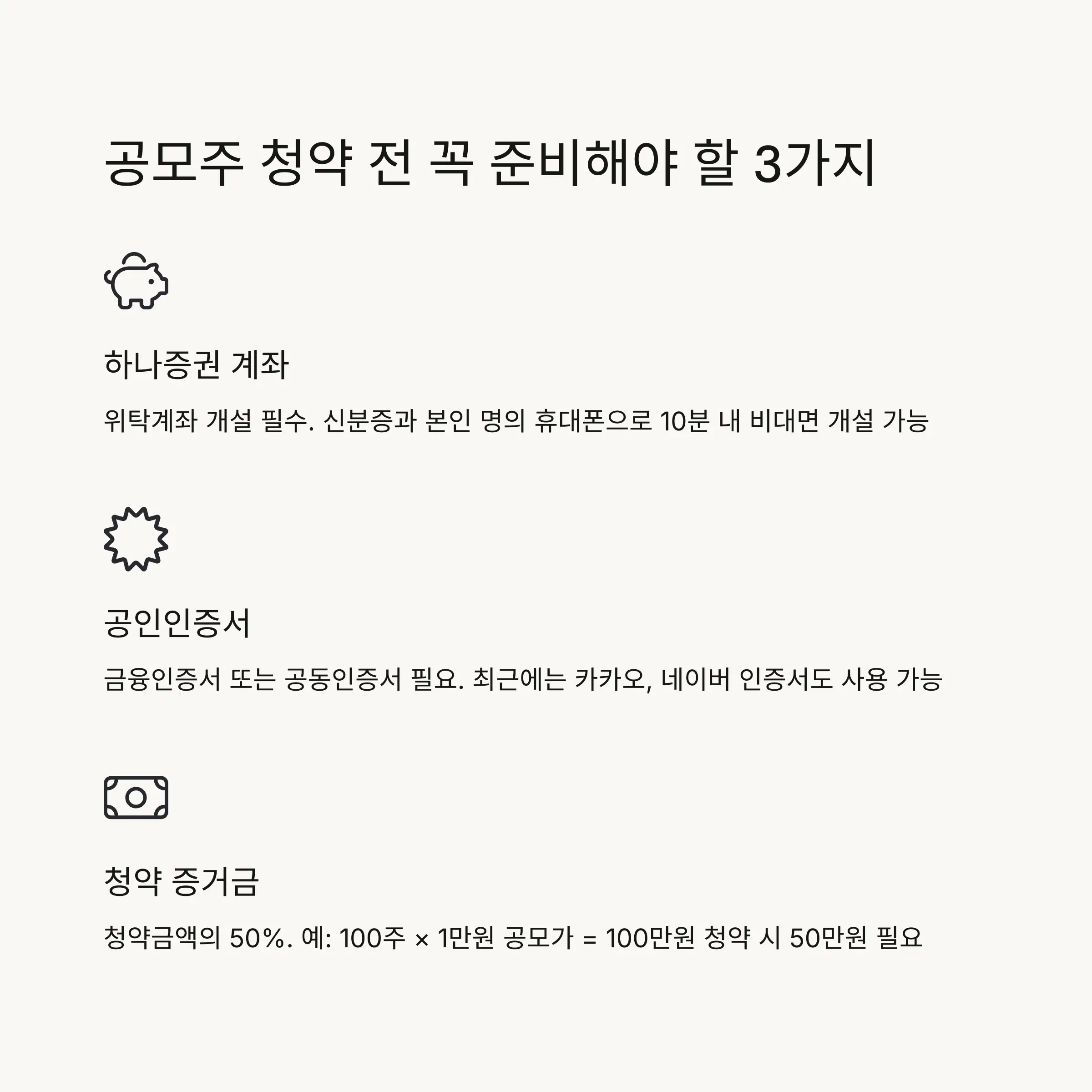 💼 하나증권 공모주 청약 준비사항