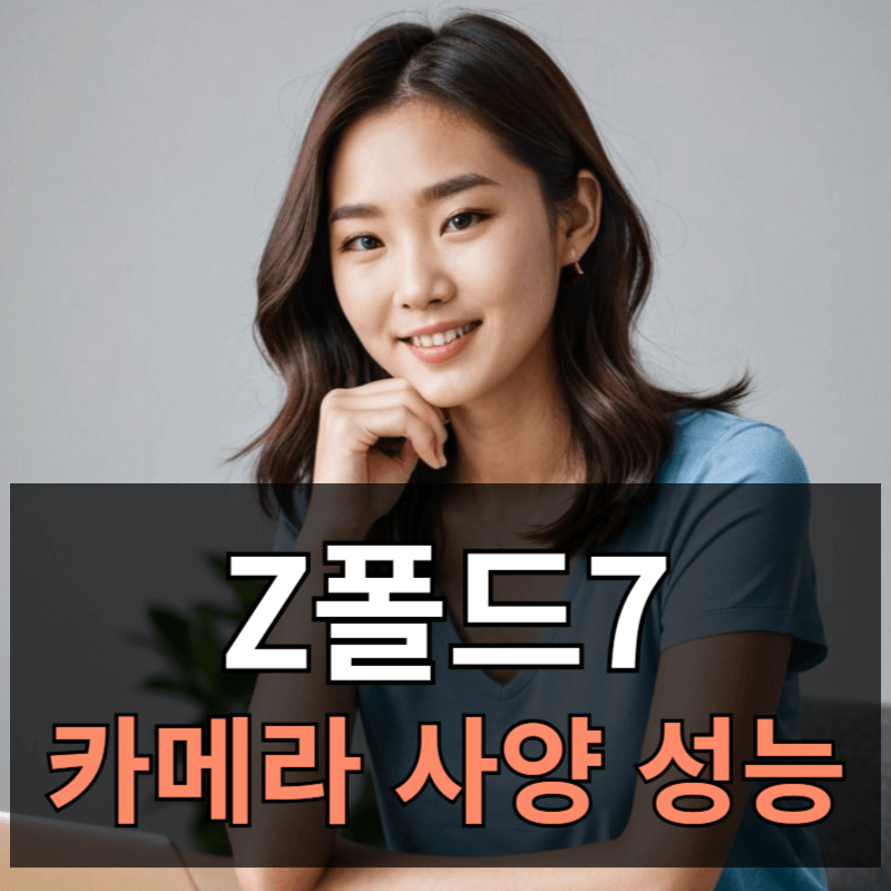 갤럭시Z폴드7 카메라 사양 성능ㅣS25 울트라와 동급