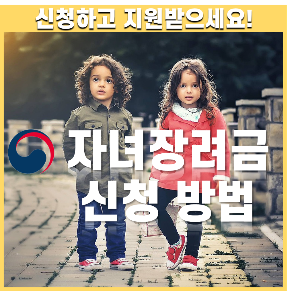 자녀장려금