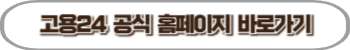 고용24 공식 홈페이지