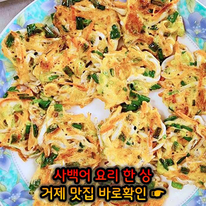 경남 거제 맛집 사백어회