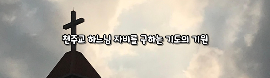 천주교 하느님 자비를 구하는 기도