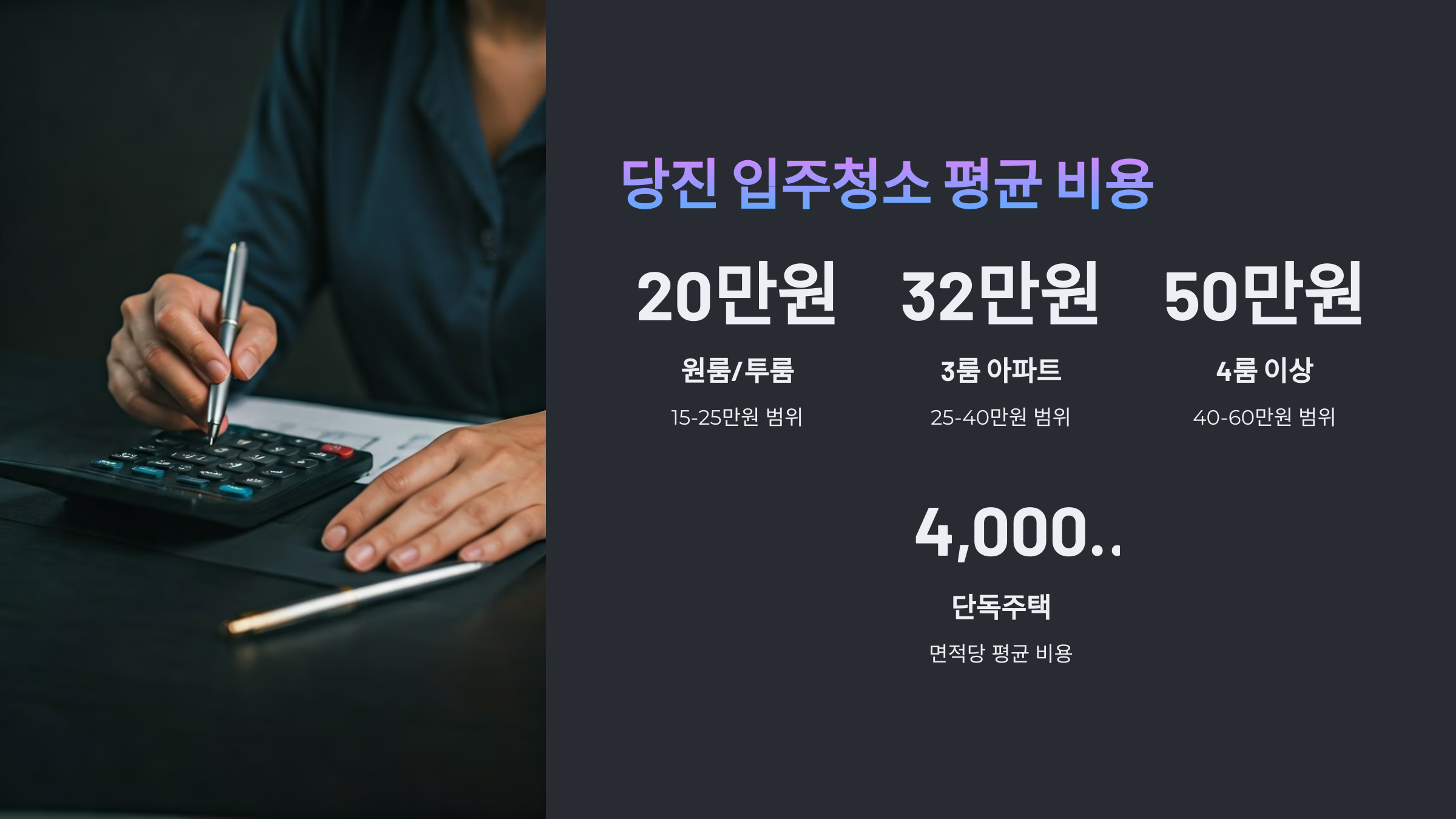 당진 입주청소 평균 비용