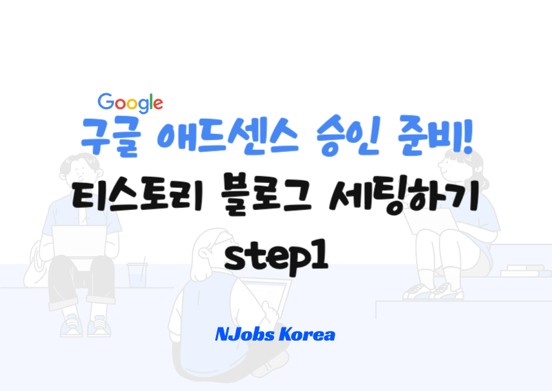 구글 애드센스 승인 준비! 반드시 해야 할 티스토리 블로그 세팅 방법