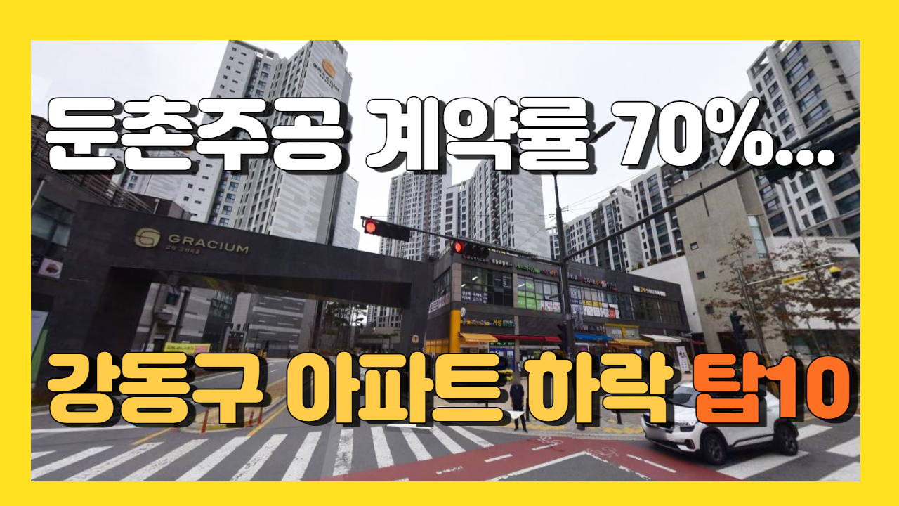 서울 강동구 아파트 하락