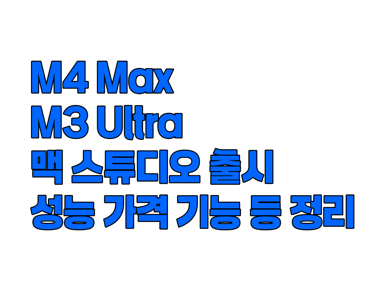 M4 Max, M3 Ultra 맥스튜디오 출시: 성능, 가격, 기능 심층 분석