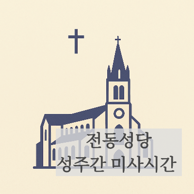 전주시 전동성당 성주간 성삼일 미사시간 공유