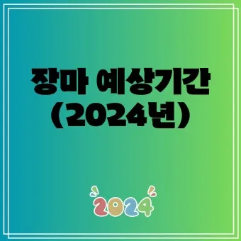 장마 예상 기간 2025년 장마철_18
