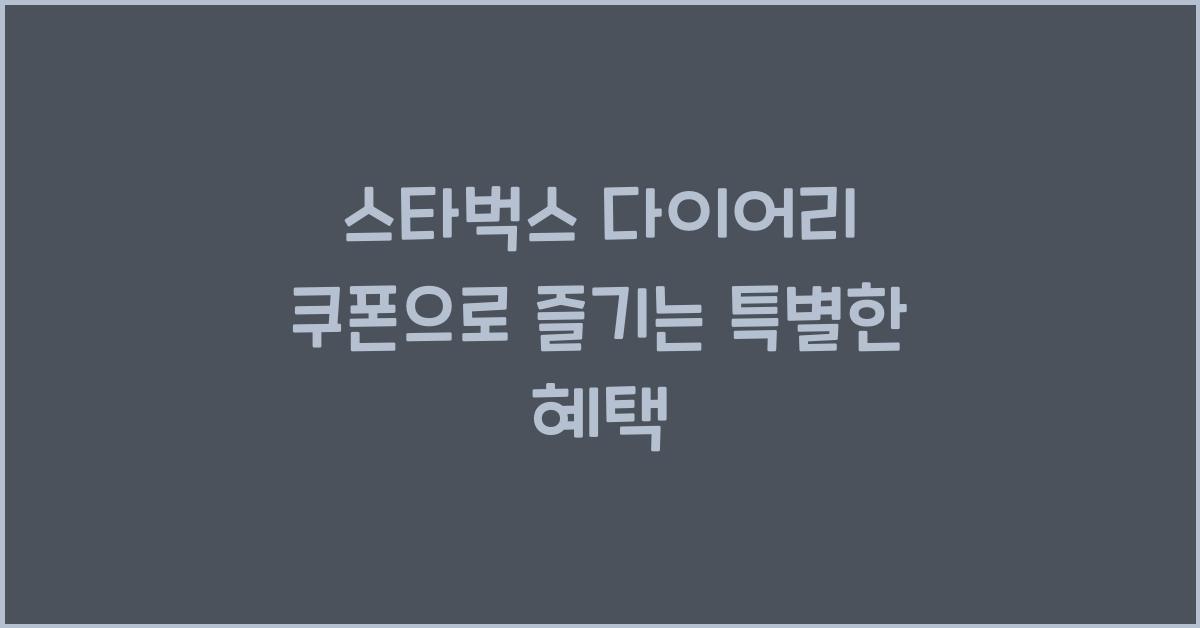 스타벅스 다이어리 쿠폰