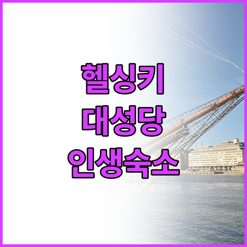 헬싱키 대성당 원로원 광장 가볼만한곳..